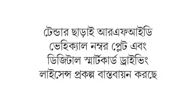 এক যুগ ধরে টাইগার আইটির নিয়ন্ত্রণে বিআরটিএ