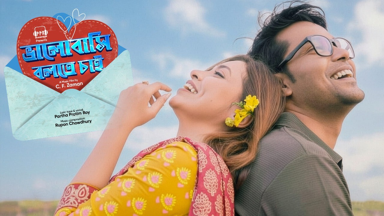 প্রকাশিত হলো নতুন প্রেমের গান 'ভালোবাসি বলতে চাই'