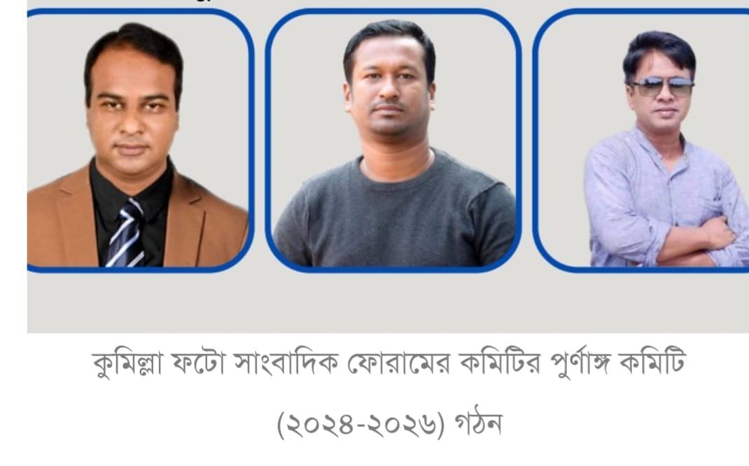 কুমিল্লা ফটো সাংবাদিক ফোরামের কমিটির পুর্ণাঙ্গ কমিটি গঠন