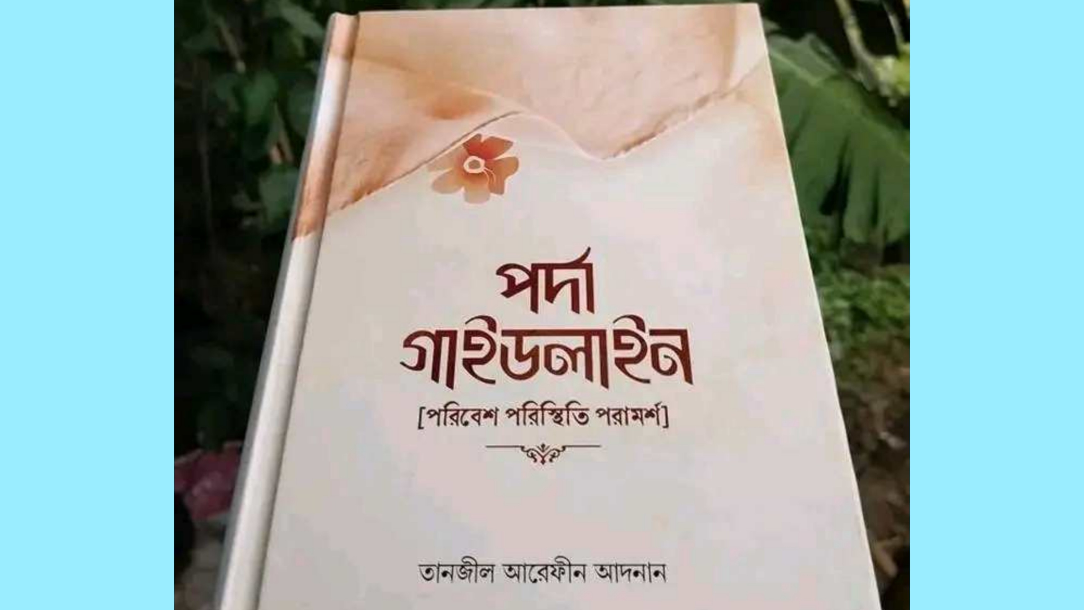 পর্দা গাইডলাইন বইটি যেন পর্দার পরিপূর্ণ পথনির্দেশক