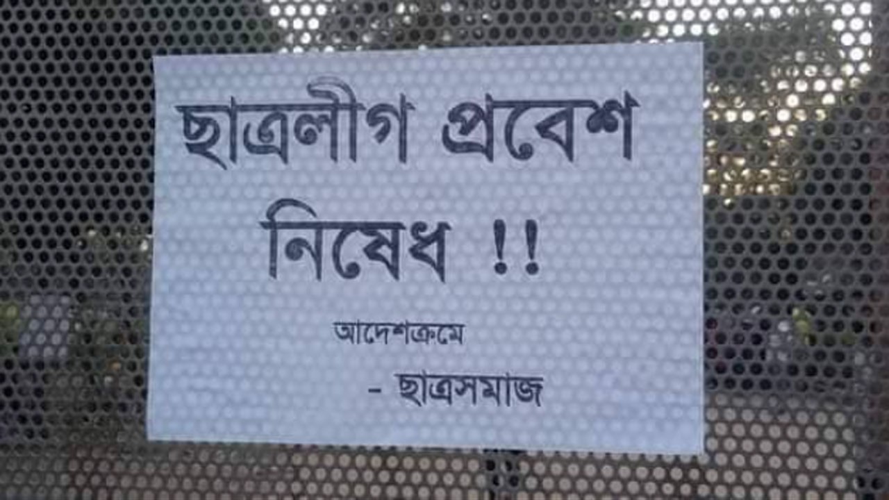 জাবির মূল ফটকে ‘ছাত্রলীগ প্রবেশ নিষেধ’ লেখা পোস্টার