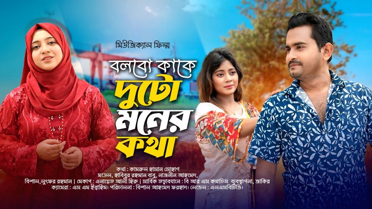 কামরুল হাসান সোহাগের কথায় মিউজিক্যাল ফিল্ম