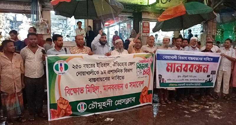 নোয়াখালীকে বিভাগের দাবিতে চৌমুহনীতে সাংবাদিকের মানববন্ধন বিক্ষোভ