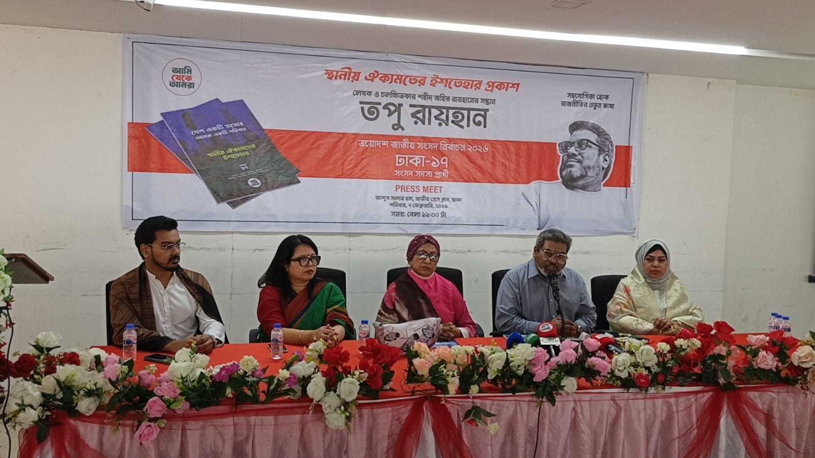 ঢাকা–১৭ আসনে ঐক্যের রাজনীতির ঘোষণা তপু রায়হানের