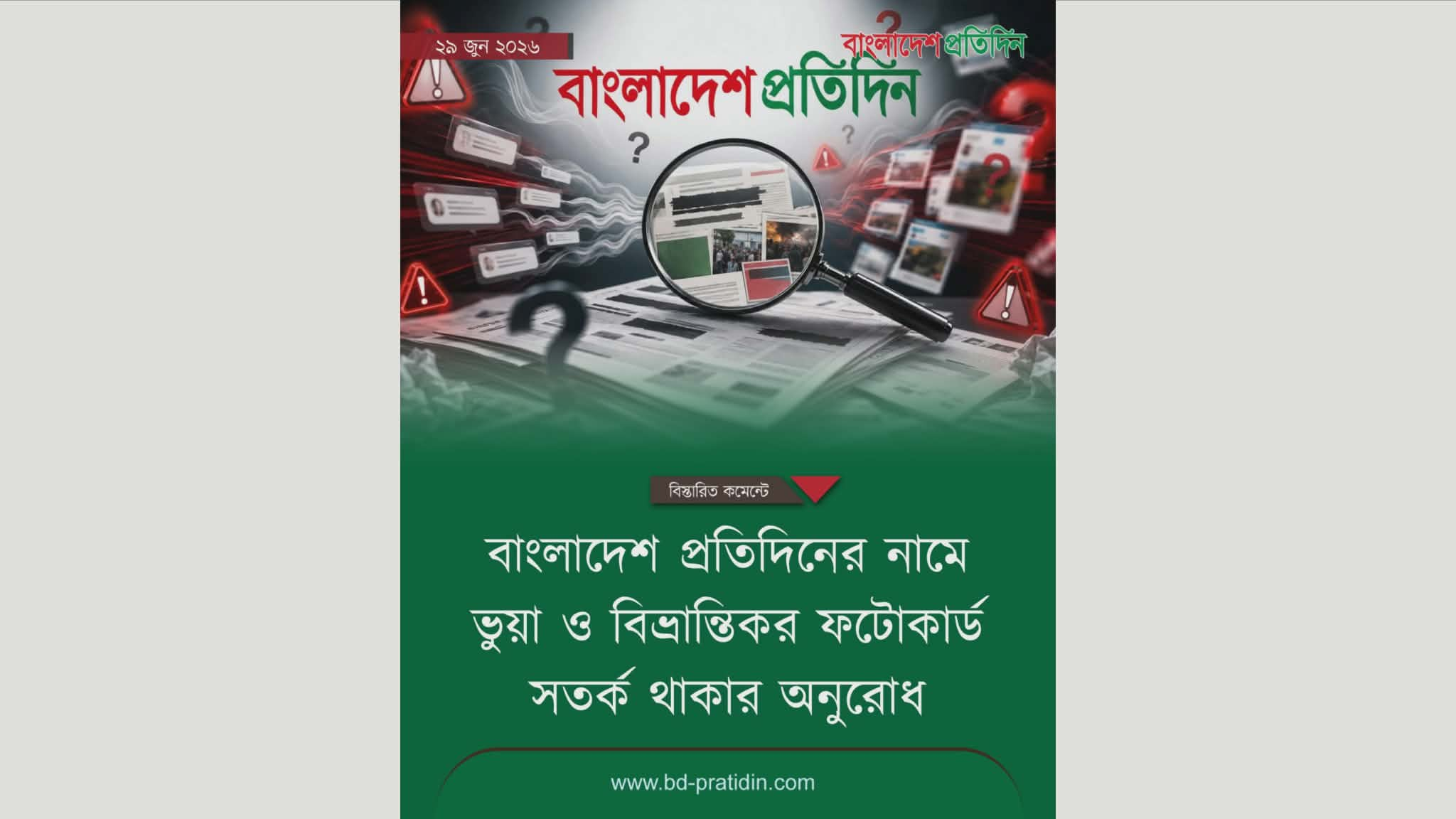 বাংলাদেশ প্রতিদিনের নামে ভুয়া ফটোকার্ড ছড়ানোর অভিযোগ, ভাটারা থানায় জিডি